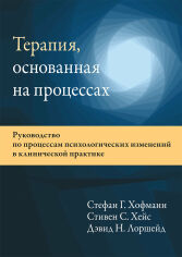 Акция на Хофманн, Хейс, Лоршейд: Терапия, основанная на процессах. Руководство по процессам психологических изменений в клинической практике от Stylus