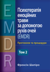 Акция на Френсін Шапіро: Психотерапія емоційних травм за допомогою рухів очей (EMDR). Том 2. Протоколи та процедури от Stylus