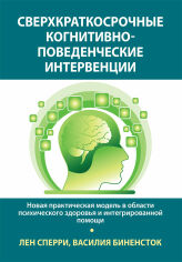 Акція на Лен Сперри, Василия Биненсток: Сверхкраткосрочные когнитивно-поведенческие интервенции. Новая практическая модель в области психического здоровья и интегрированной помощи від Stylus