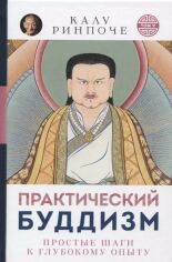 Акция на Калу Ринпоче: Практический буддизм. Простые шаги к глубокому опыту от Stylus