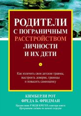 Акція на Кимберли Рот, Фреда Фридман: Родители с пограничным расстройством личности и их дети: как излечить свои детские травмы, выстроить доверие, границы и повысить самооценку від Stylus