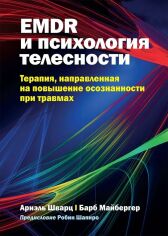 Акція на Ариэль Шварц, Барб Майбергер: Emdr и психология телесности. Терапия, направленная на повышение осознанности при травмах від Stylus