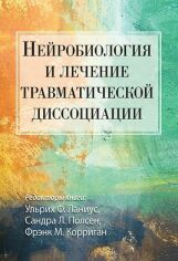 Акция на Ланиус, Полсен, Корриган: Нейробиология и лечение травматической диссоциации от Stylus