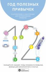 Акция на Год полезных привычек. Полный курс знаний, чтобы приобрести привычки, важные для благополучия и счастья. Сборник саммари + аудиокнига от Stylus