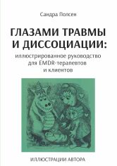 Акция на Сандра Полсен: Глазами травмы и диссоциации. Иллюстрированное руководство для EMDR- терапевтов и клиентов от Stylus