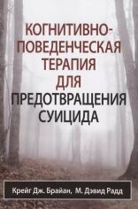 Акція на Крейг Дж. Брайан, М. Дэвид Радд: Когнитивно-поведенческая терапия для предотвращения суицида від Stylus