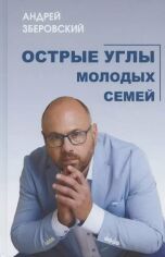 Акция на Андрей Зберовский: Острые углы молодых семей от Stylus