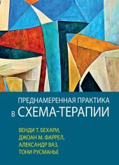 Акция на Бехари, Фаррел, Ваз, Русманье: Преднамеренная практика в схема-терапии от Stylus