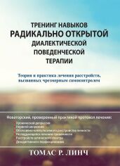 Акція на Томас Линч: Тренинг навыков радикально открытой диалектической поведенческой терапии. Теория и практика лечения расстройств, вызванных чрезмерным самоконтролем від Stylus