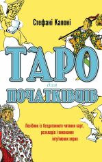 Акція на Стефані Капоні: Таро для початківців. Посібник із бездоганного читання карт, розкладів і виконання інтуїтивних вправ від Stylus