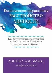 Акция на Дэниел Дж. Фокс: Комплексное пограничное расстройство личности. Как сопутствующие расстройства влияют на ПРЛ и как обрести эмоциональный баланс от Stylus