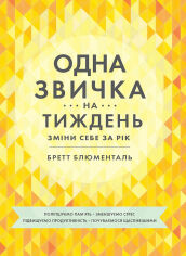 Акція на Бретт Блюменталь: Одна звичка на тиждень від Stylus