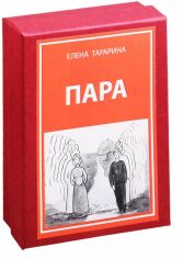 Акция на Елена Тарарина: Пара. Метафорические ассоциативные карты (40 карт + руководство) от Stylus