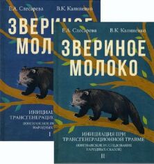 Акція на Е. А. Слесарева, В. К. Калиненко: Звериное молоко. Инициация при трансгенерационной травме. В 2-х томах від Stylus