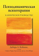 Акція на Кабанис, Черри, Дуглас, Шварц: Психодинамическая психотерапия. Клиническое руководство від Stylus