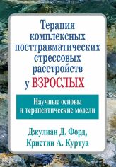 Акция на Джулиан Форд, Кристин Куртуа: Терапия комплексных посттравматических стрессовых расстройств у взрослых. Научные основы и терапевтические модели от Stylus