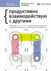 Акція на Год личной эффективности: Межличностный интеллект. Сборник №3 + аудиокнига від Stylus