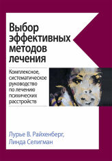 Акция на Лурье В. Райхенберг, Линда Селигман: Выбор эффективных методов лечения. Комплексное, систематическое руководство по лечению психических расстройств от Stylus