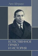 Акція на Лео Штраус: Естественное право и история від Stylus