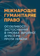 Акция на Міжнародне гуманітарне право. Особливості застосування в умовах збройної агресії РФ проти України от Stylus