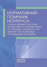 Акция на Нормативний помічник нотаріуса з питань державної реєстрації речових прав на нерухоме майно, юридичних осіб, фізичних осіб-підприємців та громадських формувань. Станом на 11 січня 2022 року от Stylus