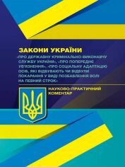 Акція на Закони України "Про Державну кримінально-виконавчу службу України", "Про попереднє ув'язнення" Науково-практичний коментар від Stylus