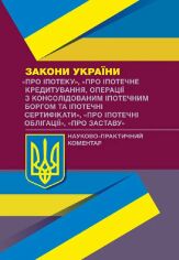 Акция на Закони України "Про іпотеку", "Про іпотечне кредитування...", "Про іпотечні облігації", "Про заставу" Науково-практичний коментар от Stylus