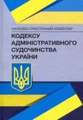 Акция на Науково-практичний коментар Кодексу адміністративного судочинства України. Станом на 18 січня 2022 року от Stylus