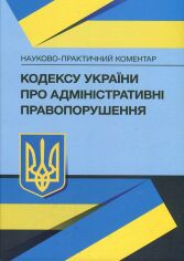 Акция на Науково-практичний коментар Кодексу України про адміністративні правопорушення. Станом на 15 вересня 2021 р. от Stylus