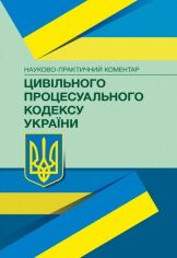 Акция на Науково-практичний коментар Цивільного процесуального кодексу України от Stylus