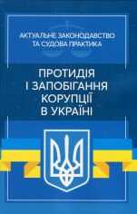 Акція на Протидія і запобігання корупції в Україні. Актуальне законодавство та судова практика від Stylus