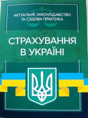 Акция на Страхування в Україні. Актуальне законодавство та судова практика от Stylus