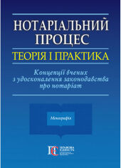 Акція на Нотаріальний процес: теорія і практика. Концепції вчених з удосконалення законодавства про нотаріат від Stylus