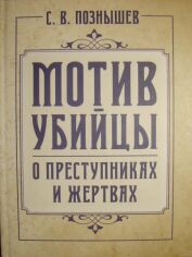 Акція на С. В. Познышев: Мотив убийцы. О преступниках и жертвах від Stylus