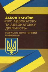 Акція на Закон України "Про адвокатуру та адвокатську діяльність". Науково-практичний коментар від Stylus