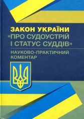 Акція на Закон України "Про судоустрій і статус суддів". Науково-практичний коментар. Станом на 02.09.2019 р. від Stylus