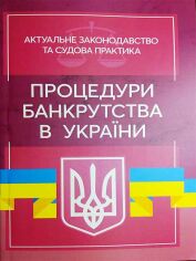 Акция на Процедури банкрутства в Україні. Актуальне законодавство та судова практика от Stylus