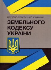 Акция на Науково-практичний коментар Земельного кодексу України. Станом на 04 січня 2022 року от Stylus