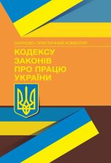 Акция на Науково-практичний коментар Кодексу законів про працю України. Станом на 1 лютого 2022 р. от Stylus