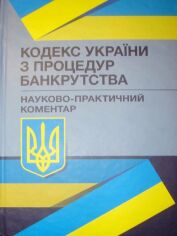 Акція на Кодекс України з питань банкрутства. Науково-практичний коментар. Станом на 1 лютого 2022 р. від Stylus