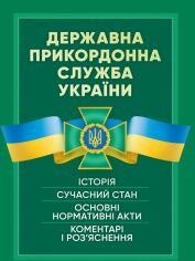 Акция на Державна прикордонна служба України. Історія, сучасний стан, основні нормативні акти, коментарі і роз’яснення от Stylus