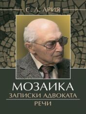 Акція на С. Л. Ария: Мозаика. Записки адвоката. Речи від Stylus