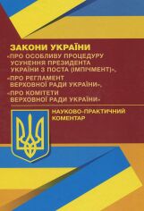 Акция на Закони України "Про особливу процедуру усунення президента України з поста (імпічмент)", "Про Регламент Верховної Ради України", "Про комітети верховної ради України". Науково-практичний коментар от Stylus