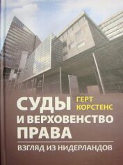 Акція на Герт Корстенс: Суды и верховенство права. Взгляд из Нидерландов від Stylus