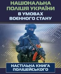 Акція на Національна поліція України в умовах воєнного стану. Настільна книга поліцейського від Stylus