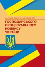 Акція на Науково-практичний коментар Господарського процесуального кодексу України. Станом на 1 лютого 2022 р. від Stylus