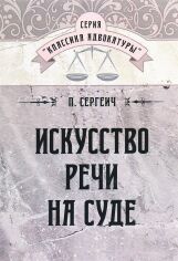 Акція на П. Сергеич: Искусство речи на суде від Stylus