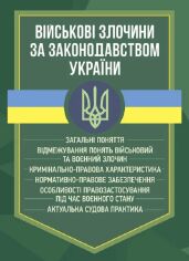 Акция на Військові злочини за законодавством України от Stylus
