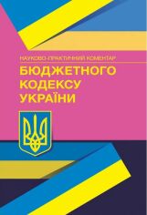 Акція на Науково-практичний коментар Бюджетного кодексу України. Станом на 01.12.2021 р. від Stylus