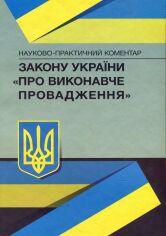 Акция на Науково-практичний коментар закону України "Про виконавче провадження". Станом на 02.09.2019 р. от Stylus